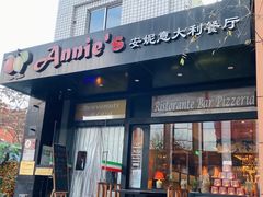 门面-安妮意大利餐厅(国贸店)