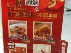-和记小菜(东方店)