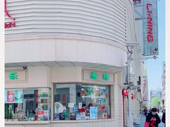 门面-康乐(滨江道店)