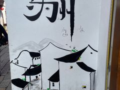 -山塘街