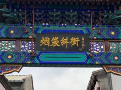 -烟袋斜街