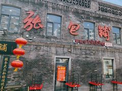 -张包铺(道外店)