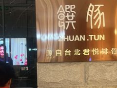 -馔豚·台北菜专门店(深圳湾万象城店)