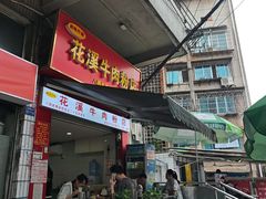 -花溪牛肉粉(八鸽岩店)