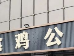 -食鸡公社辣子鸡·潍坊菜·烧烤