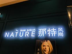 -NANAN美发沙龙