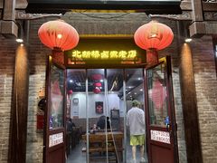 -北新桥卤煮老店(北新桥店)