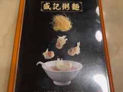 -盛记粥面(佐敦店)