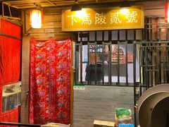 门面-下马陵贰号