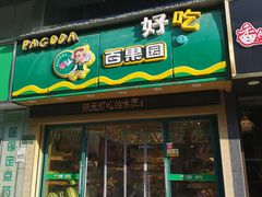 -百果园(新华家园店)