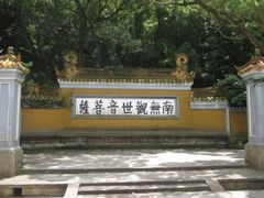 -普陀山慧济禅寺