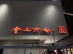 门面-食之六七·面(朝阳大悦城店)