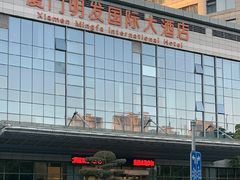 -厦门明发国际大酒店(会展中心环岛路店)