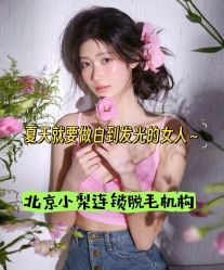 -小梨·OndaPro·专业脱毛连锁机构