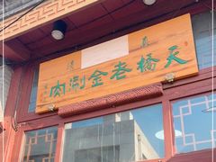 门面-天桥老金涮肉(牛街店)