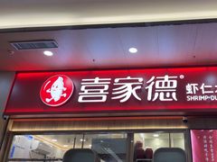 -喜家德虾仁水饺(北站店)