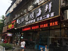 门面-沈记烧烤海鲜(江汉二路店)