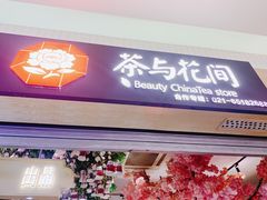 -茶与花间(太平洋森活天地店)
