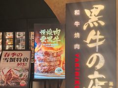 -黑牛の店·黑金店(沈阳万象城店)