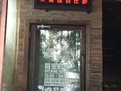 -火鬼 PYRO(五道口店)