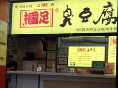 -国足臭豆腐(明瓦廊店)