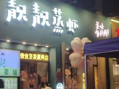 -靓靓蒸虾·头牌蒸虾(南山桂庙店)