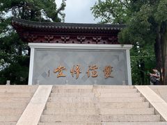 -径山寺