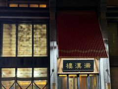 -满汉楼(归德路店)