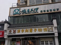 门面-津市刘聋子粉馆岳阳总店