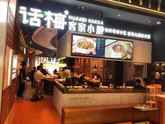 -话梅·客家小厨(东门店)