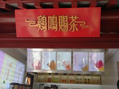 -鸡鸣赐茶(鸡鸣寺路店)