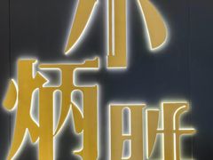-小炳胜(卓悦中心店)