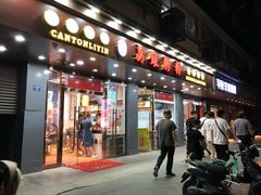 门面-荔银肠粉·非遗手藝(夫子庙店)