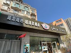 -玛尔哈巴·塔塔尔糕点(华侨小区店)