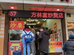 -方林富炒货店(武林路店)