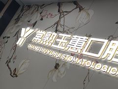 -常熟玉蕙口腔医院