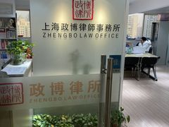 -上海政博律师事务所