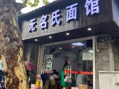 门面-无名氏面馆(邮电路店)