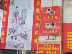 -恒兴发茶店(水巷口店)