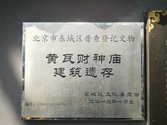 -黄瓦增福财神庙