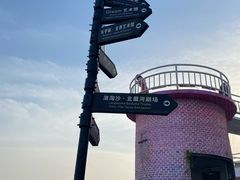 -北戴河碧螺塔海上酒吧公园
