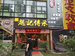 门面-赵记传承(广州越秀五羊新城店)