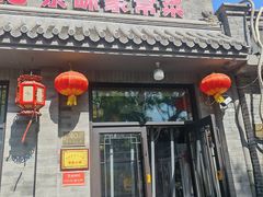-福荣居褡裢火烧京味家常菜(西四店)