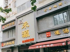 门面-宋都禾源·灌汤包子(汉兴路直营店)