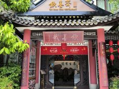 -钦善斋(武侯祠店)