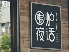 -围炉夜话·潮汕卤水火锅(榕江店)