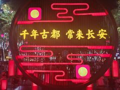 -大唐不夜城