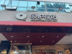 -围炉夜话·潮汕卤水火锅(榕江店)