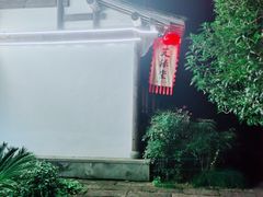 -天禄堂西溪庄园
