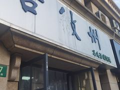 -古徽州馄饨店(宝安路店)